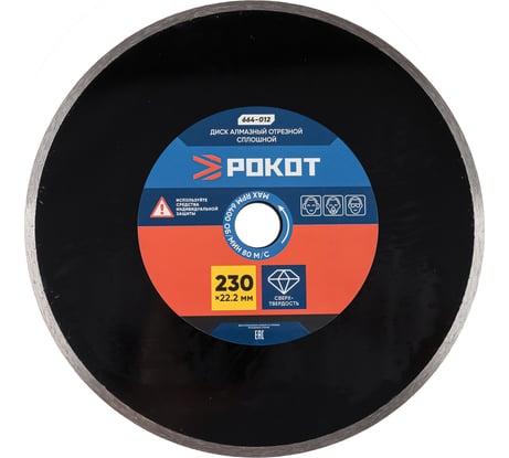Диск алмазный отрезной сплошной 230x22.2 мм РОКОТ 664-012