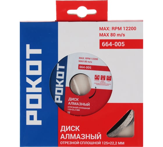 Диск алмазный отрезной сплошной 125x22.2 мм РОКОТ 664-005