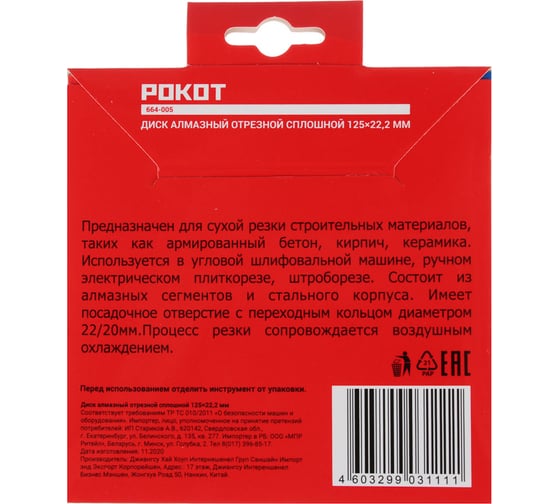 Диск алмазный отрезной сплошной 125x22.2 мм РОКОТ 664-005