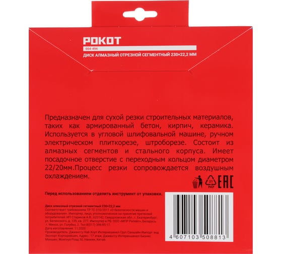 Диск алмазный отрезной сегментный 230x22.2 мм РОКОТ 664-494
