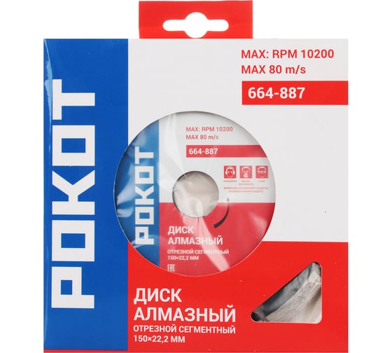 Диск алмазный отрезной сегментный 150x22.2 мм РОКОТ 664-887