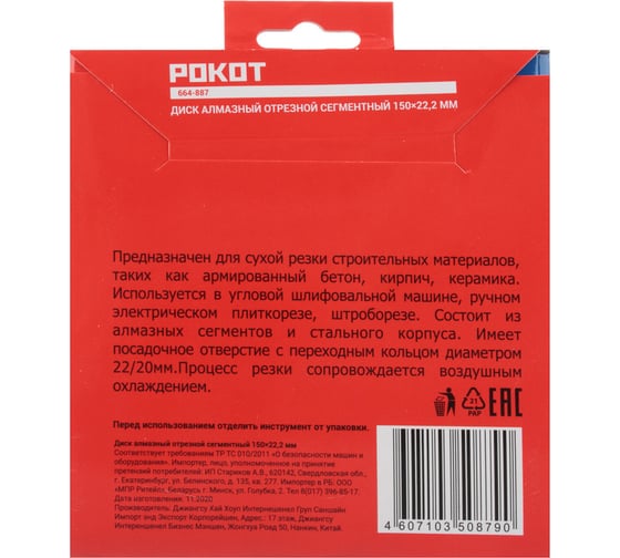 Диск алмазный отрезной сегментный 150x22.2 мм РОКОТ 664-887
