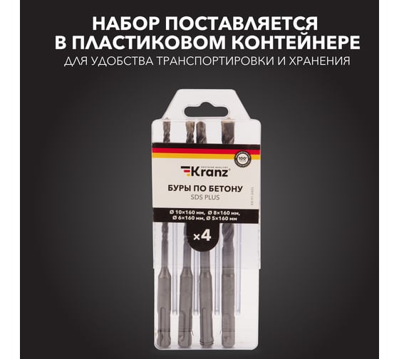 Набор буров по бетону 5-6-8-10x160x100 мм, 4 шт, SDS Plus KRANZ KR-91-0405