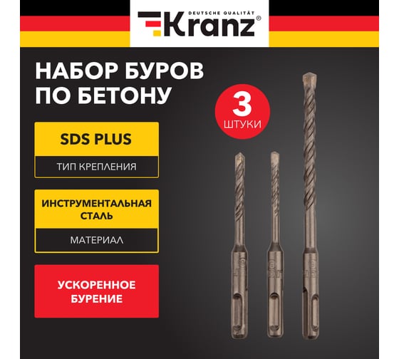 Набор буров по бетону 5x110 мм, 6x110 мм, 8x160 мм, 3 шт, SDS Plus KRANZ KR-91-0404