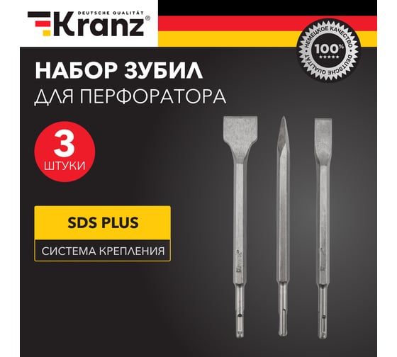 Набор зубил для перфоратора SDS Plus 3 шт KRANZ KR-91-0430