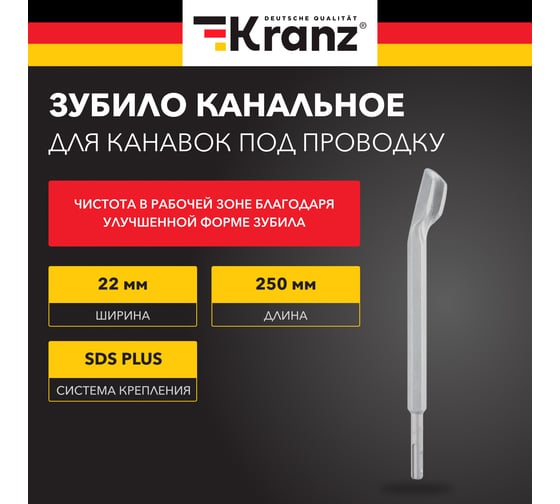 Зубило канальное 14x22x250 мм, SDS Plus KRANZ KR-91-0201