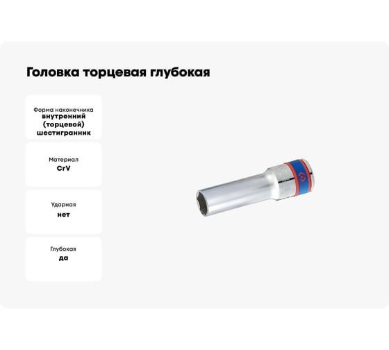 Головка торцевая глубокая шестигранная 1/2", 8 мм KING TONY 424508M