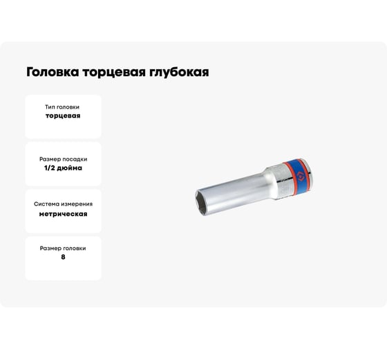 Головка торцевая глубокая шестигранная 1/2", 8 мм KING TONY 424508M
