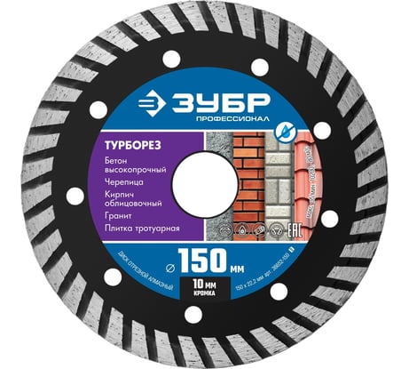 Алмазный отрезной диск ЗУБР Профессионал Турборез 150 мм 36652-150_z02