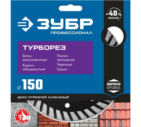 Алмазный отрезной диск ЗУБР Профессионал Турборез 150 мм 36652-150_z02