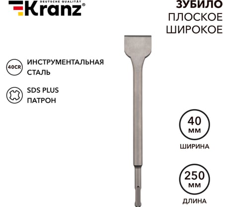 Зубило плоское широкое 14x40x250 мм, SDS Plus KRANZ KR-91-0203