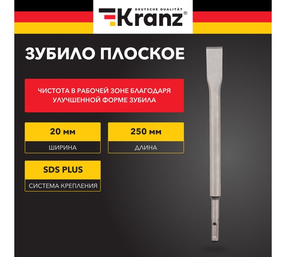 Зубило плоское 14x20x250 мм, SDS Plus KRANZ KR-91-0207