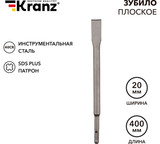 Зубило плоское 14x20x400 мм, SDS Plus KRANZ KR-91-0210