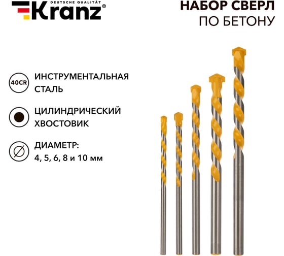 Набор сверл по бетону 4, 5, 6, 8, 10 мм KRANZ KR-91-0411