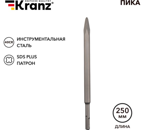 Пика 14x250 мм, SDS Plus KRANZ KR-91-0212