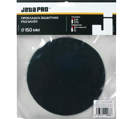 Прокладка защитная 150х3 мм без отверстий Jeta PRO 581500300