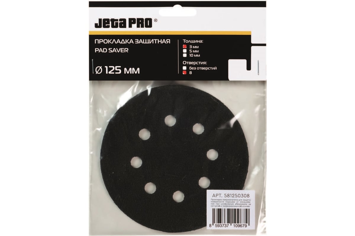 Прокладка защитная (125х3 мм; 8 отверстий) Jeta PRO 581250308 .