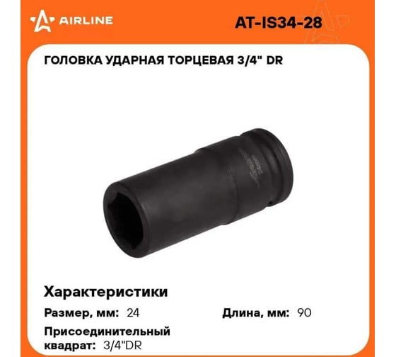 Головка ударная торцевая 6-гранная удлинённая 3/4"DR, 24 мм Airline AT-IS34-28