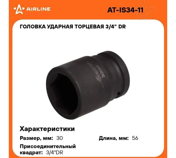 Головка ударная торцевая 6-гранная 3/4"DR, 30 мм Airline AT-IS34-11