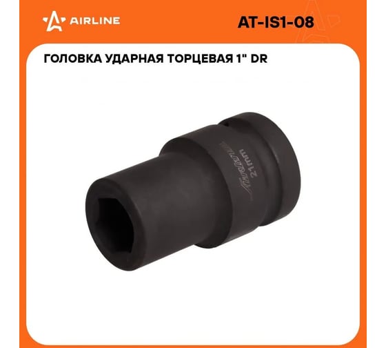Головка ударная торцевая 1"DR, 6-гранная, 21 мм AIRLINE AT-IS1-08