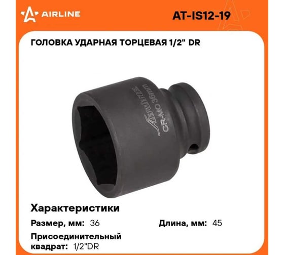 Головка ударная торцевая 6-гранная 1/2"DR, 36 мм Airline AT-IS12-19