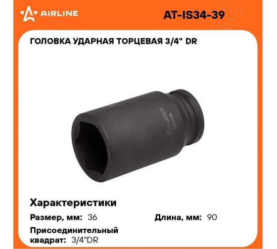 Головка ударная торцевая 6-гранная удлинённая 3/4"DR, 36 мм Airline AT-IS34-39