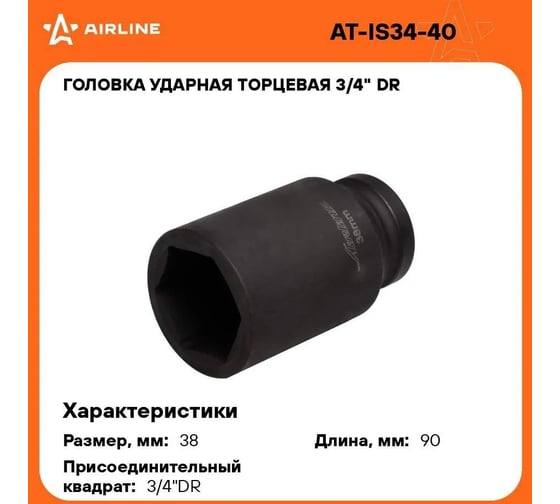Головка ударная торцевая 6-гранная удлинённая 3/4"DR, 38 мм Airline AT-IS34-40