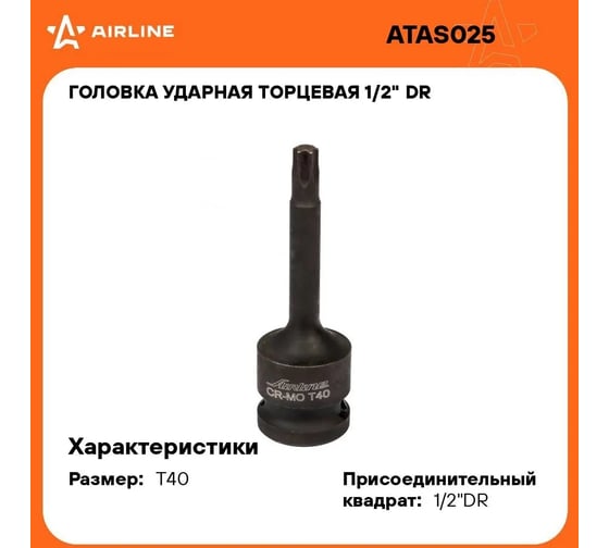 Головка ударная торцевая 1/2"DR, внешний TORX, T40 AIRLINE ATAS025
