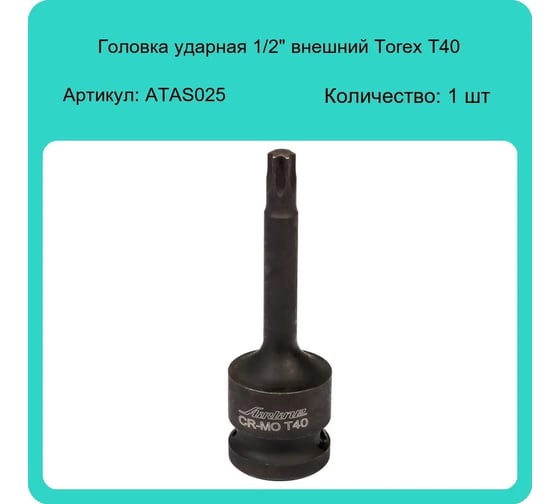 Головка ударная торцевая 1/2"DR, внешний TORX, T40 AIRLINE ATAS025