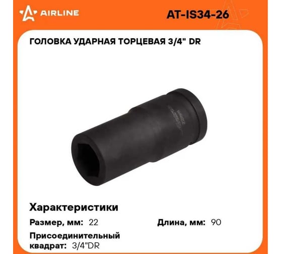 Головка ударная торцевая 6-гранная удлинённая 3/4"DR, 22 мм Airline AT-IS34-26