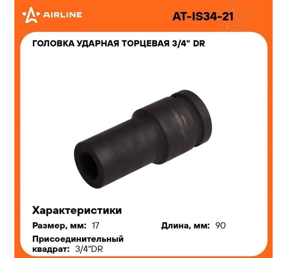 Головка ударная торцевая 6-гранная удлинённая 3/4"DR, 17 мм Airline AT-IS34-21