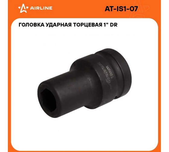 Головка ударная торцевая 1"DR, 6-гранная, 19 мм AIRLINE AT-IS1-07