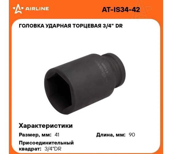 Головка ударная торцевая 6-гранная удлинённая 3/4"DR, 41 мм Airline AT-IS34-42