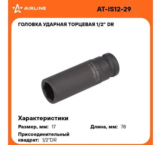 Головка ударная торцевая 6-гранная удлинённая 1/2"DR, 17 мм Airline AT-IS12-29