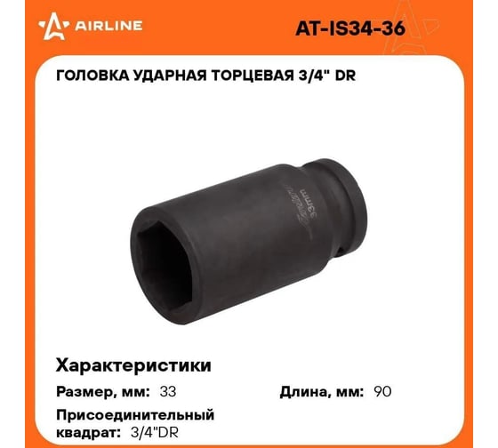 Головка ударная торцевая 6-гранная удлинённая 3/4"DR, 33 мм Airline AT-IS34-36