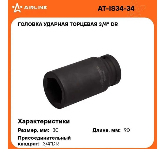 Головка ударная торцевая 6-гранная удлинённая 3/4"DR, 30 мм Airline AT-IS34-34