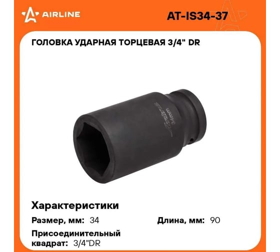 Головка ударная торцевая 6-гранная удлинённая 3/4"DR, 34 мм Airline AT-IS34-37