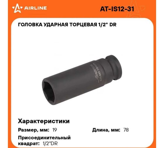 Головка ударная торцевая 6-гранная удлинённая 1/2"DR, 19 мм Airline AT-IS12-31