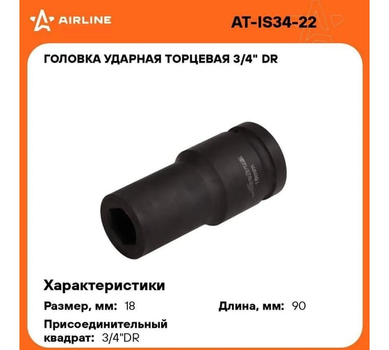 Головка ударная торцевая 6-гранная удлинённая 3/4"DR, 18 мм Airline AT-IS34-22