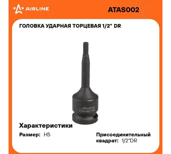 Головка ударная торцевая 1/2"DR, внешний 6-гранник, Hex5 Airline ATAS002