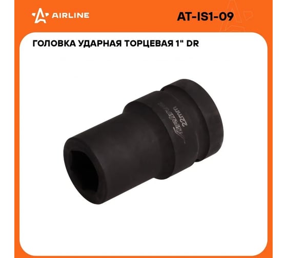 Головка ударная торцевая 1"DR, 6-гранная, 22 мм AIRLINE AT-IS1-09