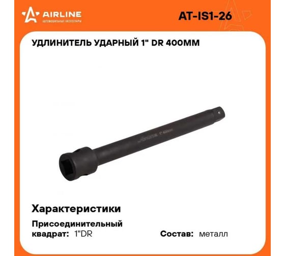 Удлинитель ударный 1", 400 мм AIRLINE AT-IS1-26