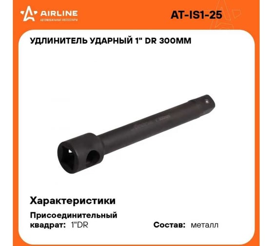Удлинитель ударный 1", 300 мм AIRLINE AT-IS1-25