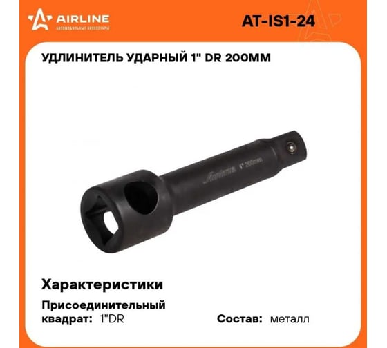 Удлинитель ударный 1", 200 мм AIRLINE AT-IS1-24