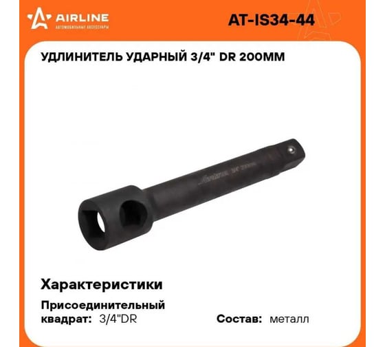 Удлинитель ударный 3/4", 200 мм AIRLINE AT-IS34-44