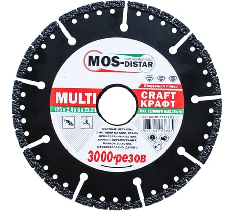 Диск алмазный мультифункциональный Multi Craft (125х2.4х5х22.24 мм) МОS-DISTAR MS-MCRFT12522