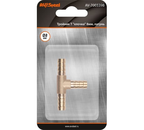 Тройник Т-образный елочка 8мм, латунь, в блистере AV Steel AV-700339B
