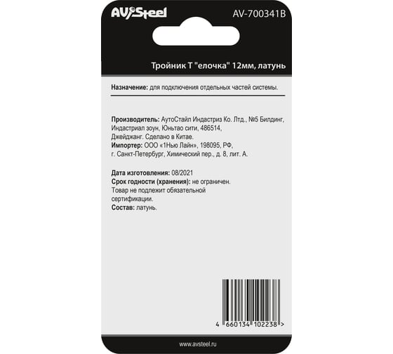 Тройник Т елочка 12 мм, латунь, в блистере AV Steel AV-700341B блистер