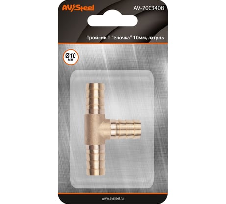 Тройник Т-образный елочка 10мм, латунь, в блистере AV Steel AV-700340B
