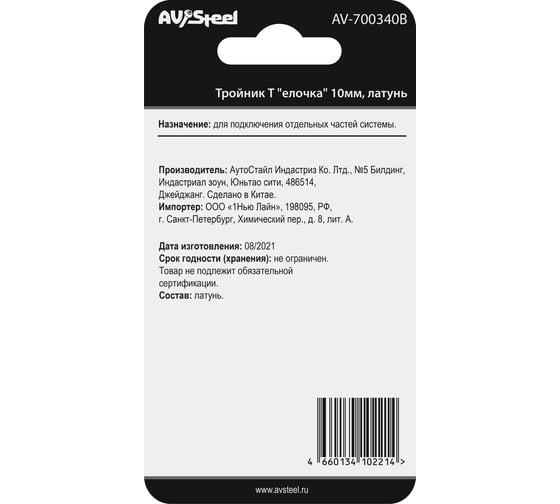 Тройник Т елочка 10 мм, латунь, в блистере AV Steel AV-700340B блистер